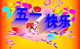 五一快樂(lè)