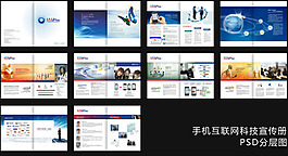 手機(jī)互聯(lián)網(wǎng)科技宣傳冊(cè)