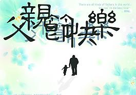 父親節(jié)快樂韓式海報
