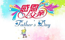父親節(jié)