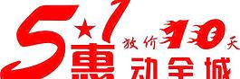 51惠動(dòng)全城