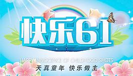 快樂六一PSD分層