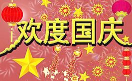 歡度國慶