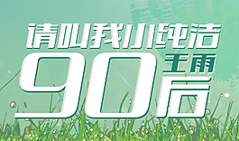 請叫我小純潔
