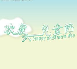 六一兒童節(jié)