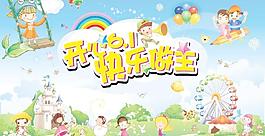 歡樂六一快樂做主