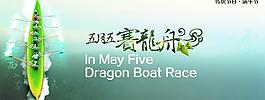 端午節賽龍舟