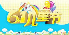 六一