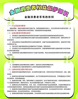 金融消費(fèi)者權(quán)益保護(hù)