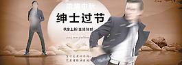 淘寶男裝中秋海報(bào)