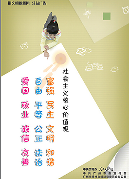 社会主义核心价值观