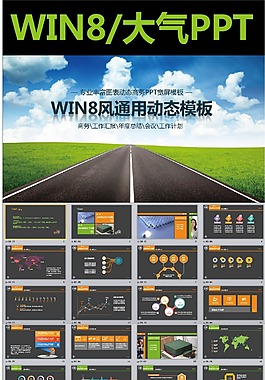 路政道路WIN8風(fēng)商務(wù)動(dòng)態(tài)PPT