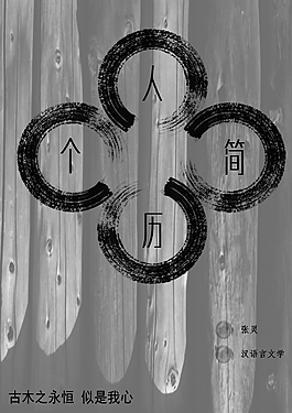 古風個性簡歷封面模板