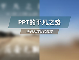 宣傳PPT
