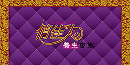 俏佳人养生会馆