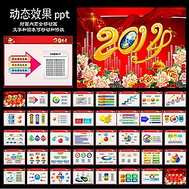 2014动态ppt模板