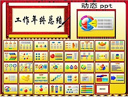 工作年終總結動態(tài)ppt
