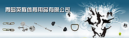 體育用品