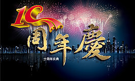 周年慶典