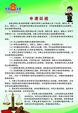法院制度申請回避
