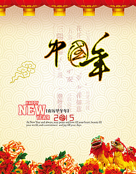 中國(guó)年海報(bào)