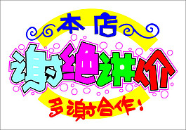 謝絕講價