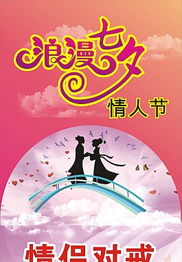 浪漫七夕情人節(jié)