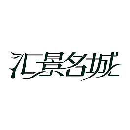 汇景名城logo