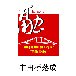 豐田橋落成