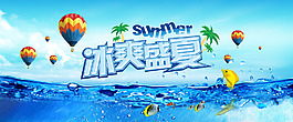 冰爽盛夏