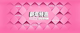 新年特惠活動橫幅