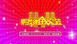 淘寶雙十一海報
