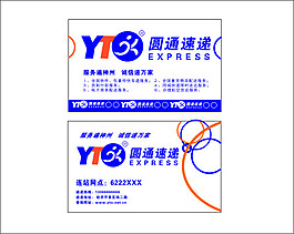 圓通速遞名片