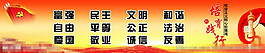 核心價(jià)值觀橫幅
