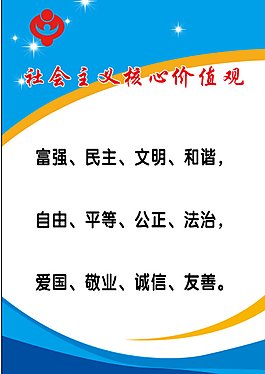 社会主义核心价值观蓝底图