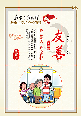 友善互助爱护环境文明友善图片团结友善个人品德友善展板图片宽容