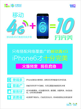 移动4G十全十美海报