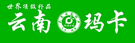 云南瑪卡