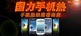 手機熱賣