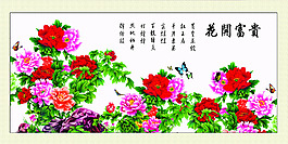 花開富貴掛畫