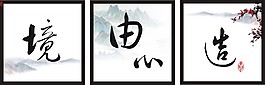 墻體掛畫