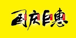 國(guó)慶鉅惠毛筆字