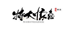 淘寶驚喜