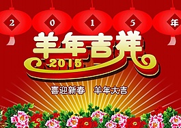 羊年吉祥海報