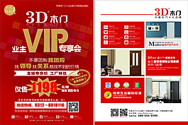 3D木門業主VIP專享會宣傳單