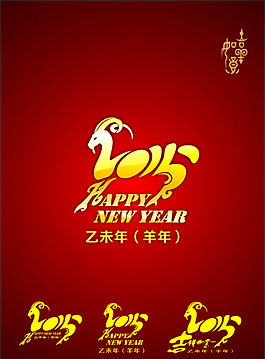 2015吉祥羊年