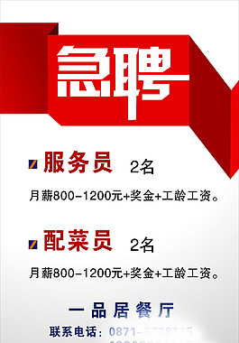 餐廳急聘海報