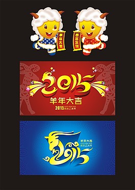 2015年卡通羊年矢量素材