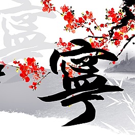 梅花素材