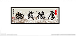厚德物載